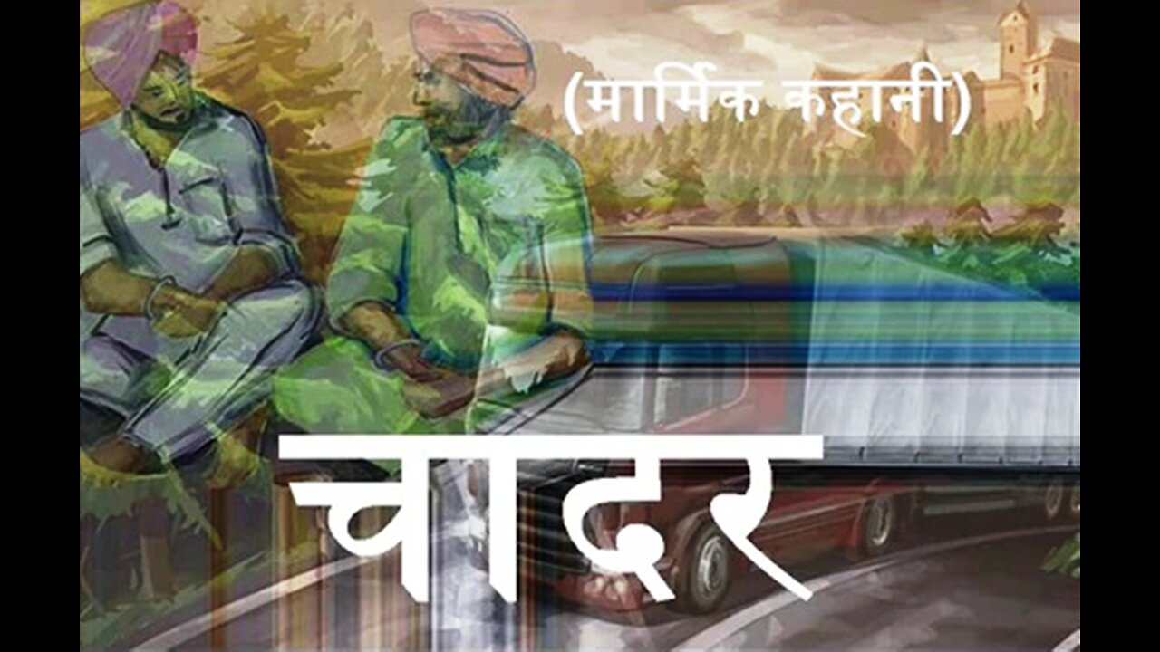 Hindi Stories: "चादर और झूठे दिलासे"