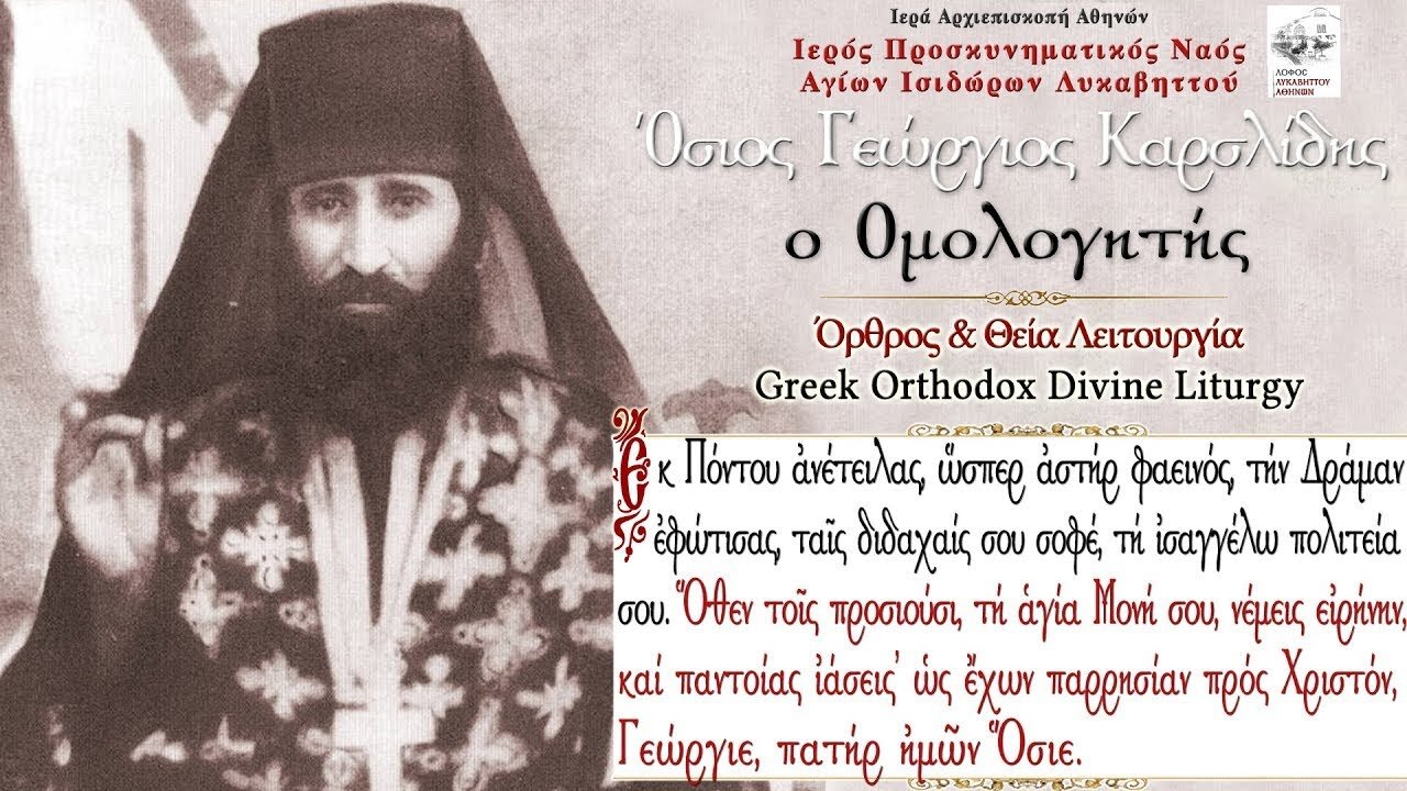 November 4, 2022, St. George Karslidis the Confessor | Greek Orthodox Divine Liturgy