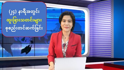 (၂၄) နာရီအတွင်း ပြည်တွင်း/ပြည်ပသတင်းများ စုစည်းတင်ဆက်ခြင်း