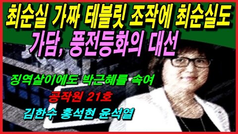 최순실 가짜 테블릿 조작에 최순실도 가담, 풍전등화의 대선