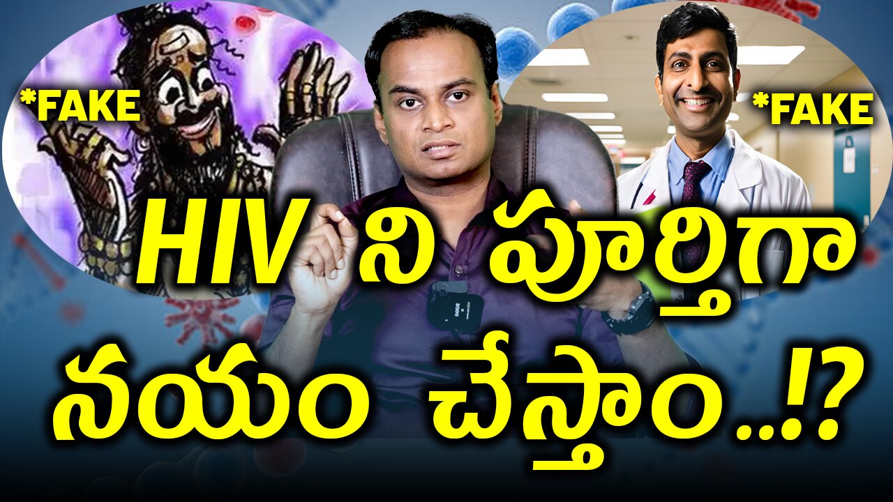 HIV కి శాశ్వత చికిత్స ఉందా? Fake Doctors and Babas about HIV AIDS Permanent Treatment Cure Medicine