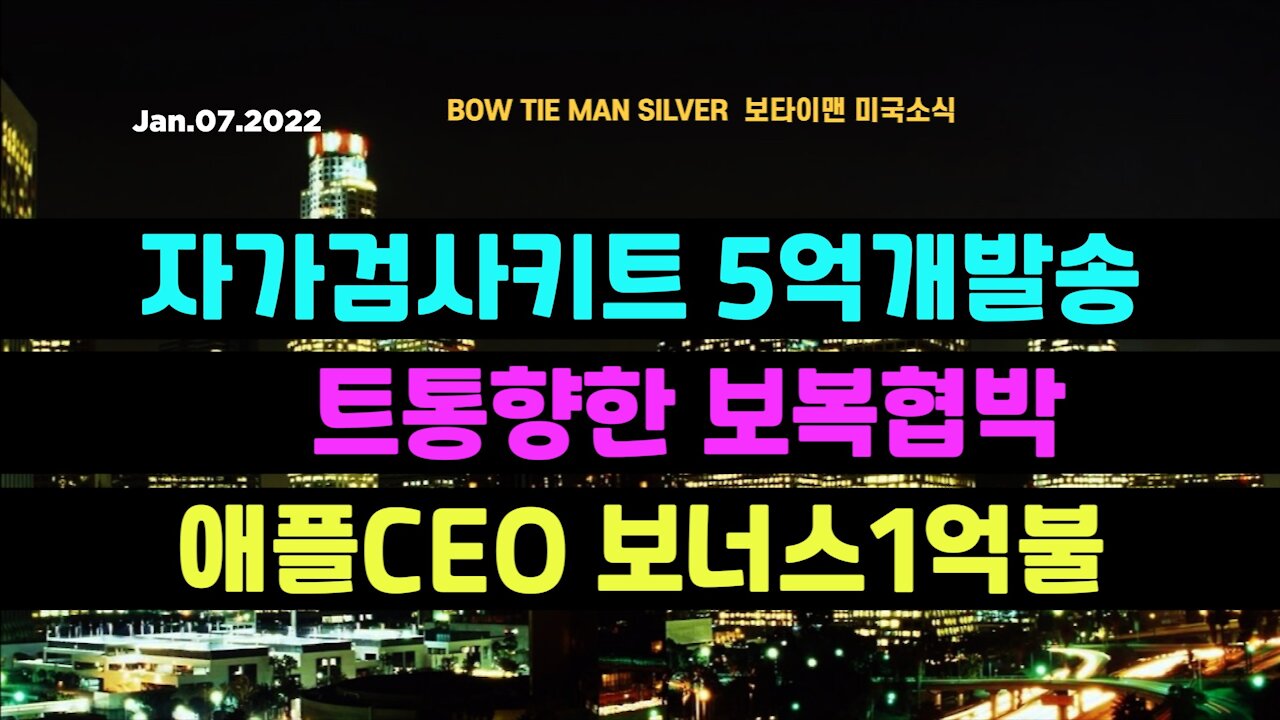 보타이맨의 미국은 지금 #자가키트5억개발송 #트통향한보복협박 #애플CEO보너스1억불 #미국뉴스 #BTMS보타이맨의미국은지금 #보타이맨뉴스