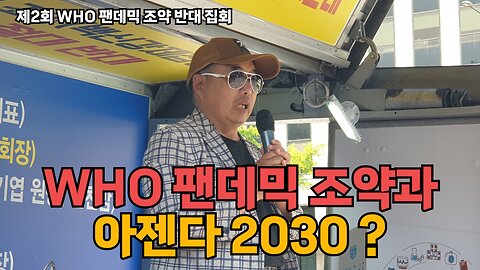 #276 [면역학자 배용석] WHO 팬데믹 조약은 아젠다 2030 실현을 통해 전세계 인구감축을 위한 시나리오다