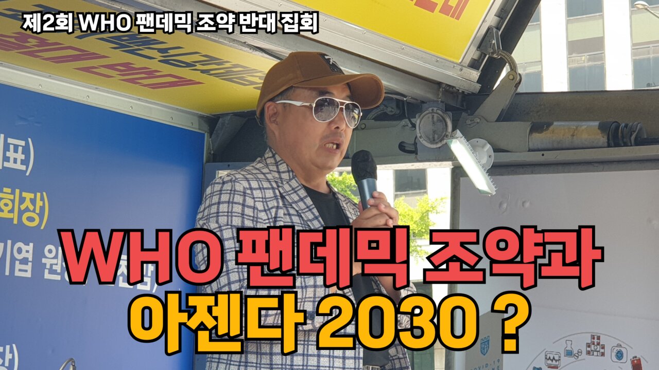 #276 [면역학자 배용석] WHO 팬데믹 조약은 아젠다 2030 실현을 통해 전세계 인구감축을 위한 시나리오다