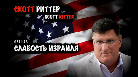 Слабость Израиля | Скотт Риттер | Scott Ritter