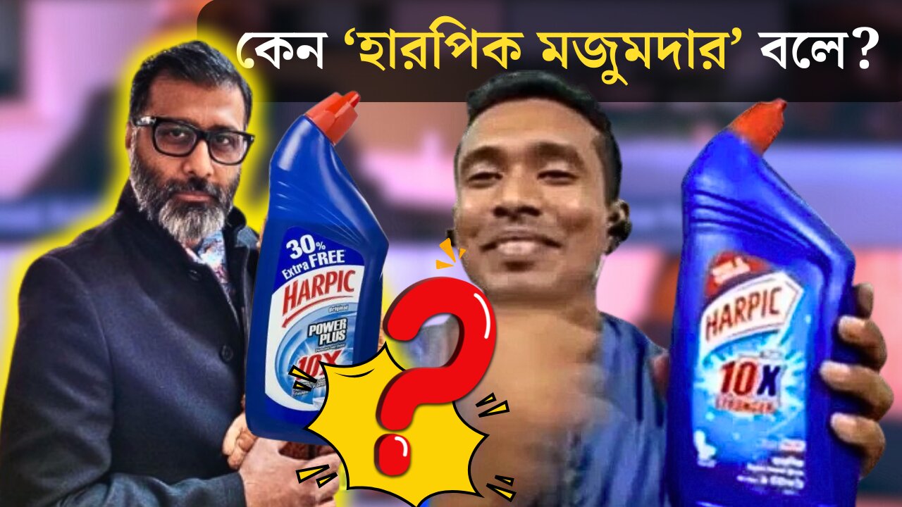 কেন হারপিক মজুমদার বলে? 🤣