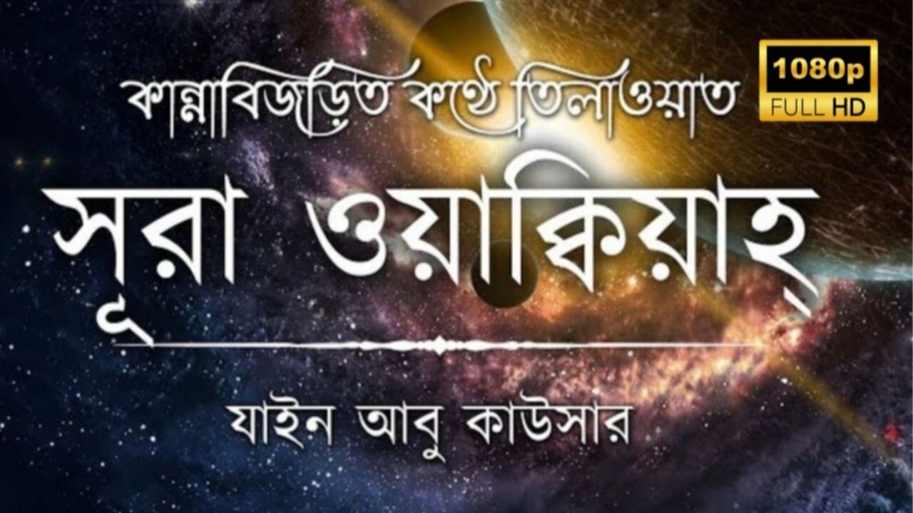 সূরা ওয়াকিয়াহ এর আবেগময় তিলাওয়াত ┇ Surah Waqiah Recited by Zain Abu Kautsar | ahsan7272
