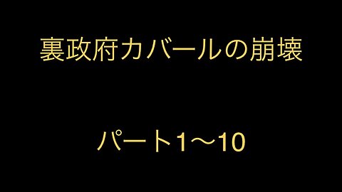 裏政府カバールの崩壊 1〜10