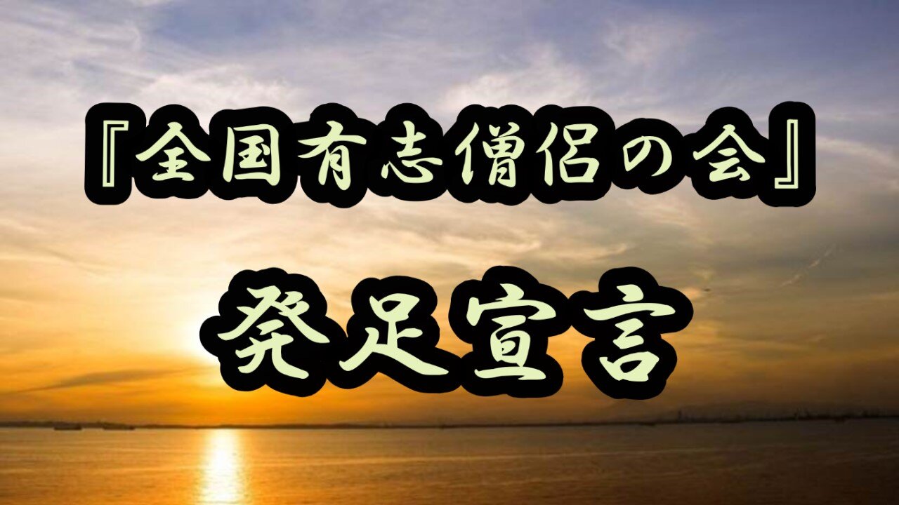 発足宣言【全国有志僧侶の会】