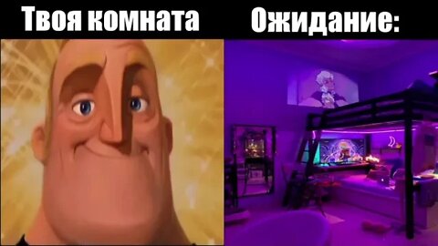 ожидание vs реальность