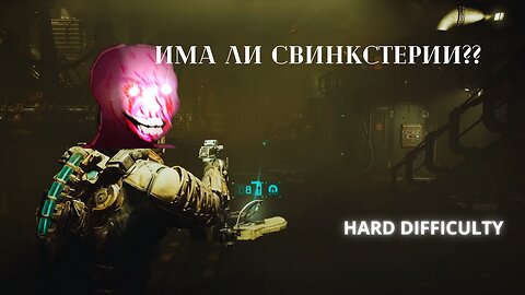 DEAD SPACE REMAKE /HARD/ МЪРТВИЯТ КОСМОС ''КОРАБА ПАДА''/ ЕПИЗОД 5