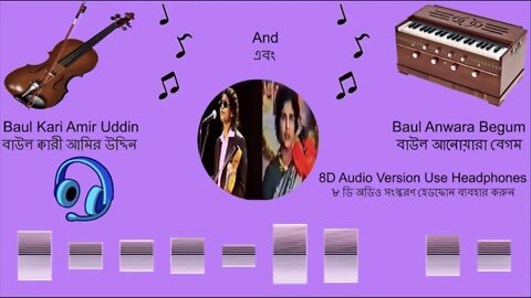 8D Audio: Baul Kari Amir Uddin & Anwara Begum Part 4 বাউল ক্বারী আমির উদ্দিন ও আনোয়ারা বেগম পর্ব ৪