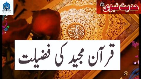 Qurane pak padhne ki Fazilat Hadees Mubarak ki Roshni Mein