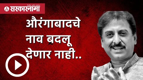 औरंगाबादचे नाव बदलू देणार नाही.. | Politics | Maharashtra | Sarkarnama