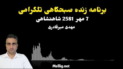 برنامه زنده صبحگاهی تلگرامی 7 مهر 2581 شاهنشاهی مهدی میرقادری
