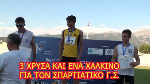 ΤΡΙΑ ΧΡΥΣΑ ΚΑΙ ΕΝΑ ΧΑΛΚΙΝΟ ΓΙΑ ΤΟΝ ΣΠΑΡΤΙΑΤΙΚΟ Γ Σ