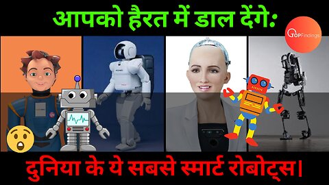 दुनिया के 5 सबसे स्मार्ट रोबोट्स I World's Top 5 Robots | Great Invention | Top Findings