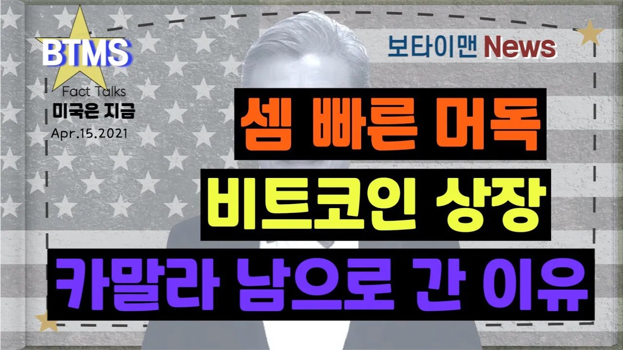 보타이맨의 미국은 지금,미국뉴스, [BTMS 보타이맨의 미국은 지금] 셈 빠른 머독, 비트코인 상장, 카말라 남으로 간 이유 [보타이맨뉴스]