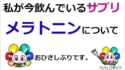 【PPPD・不安】私が今飲んでいるメラトニンについて