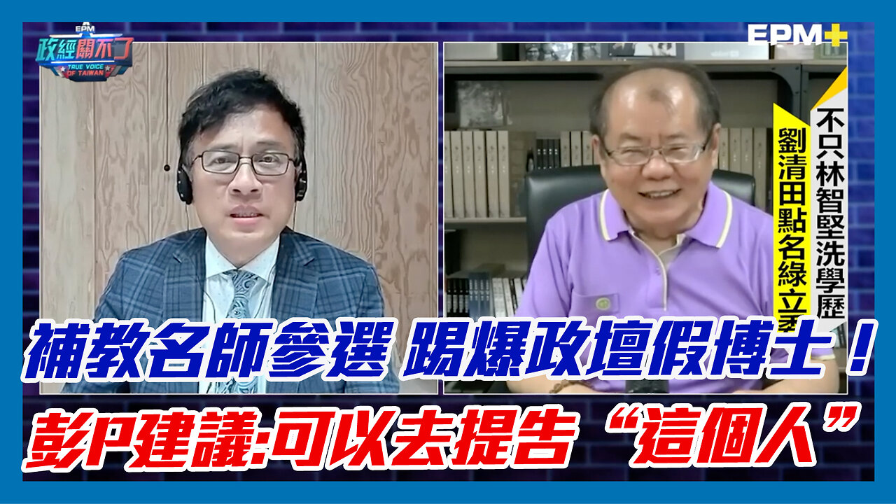 補教名師劉清田參選台南立委 踢爆政壇假博士！彭文正建議:可以去提告“這個人”｜政經關不了（精華版）｜2023.04.27