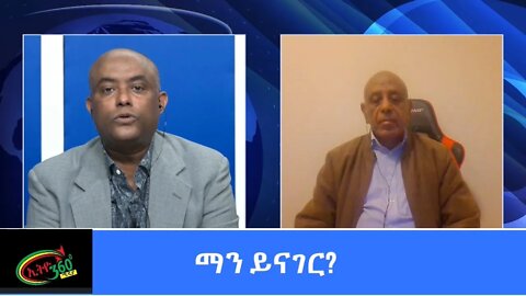 Ethio 360:Man Yinager Tewolde Beyene (Teborne) with Mekbib Haile Thursday March 25, 2021