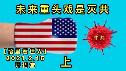 KWT1082(上)未来重头戏是灭共20210215-10【悟里看世界】