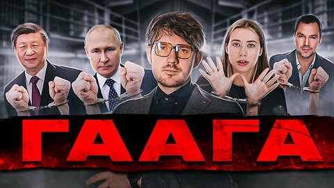 🎙Путин в Гааге / Трампа Посадили / Артемия Лебедева сажают