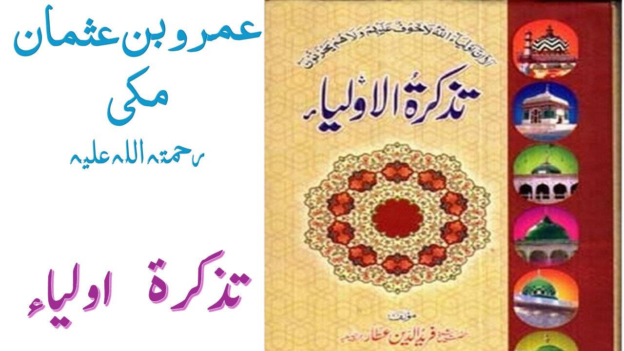 Hazrat Umro Bin Usman Makki RA|Tuzkaratul Aulia Series|Sufism|Spiritualism