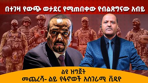 በተገዛ የውጭ ወታደር የሚጠበቀው የብልጽግናው አብይ መጨረሻ- ልይ የፋኖወች አስገራሚ ቪዲዮ