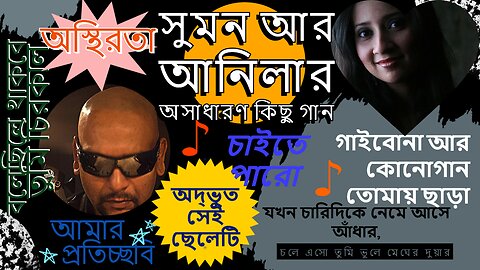 Anila &Suman All Time Hit Collection I গাইবোনা I যখন চারিদিকে নেমে আসে আঁধার I স্বপ্ন গুলো তোমার মতো