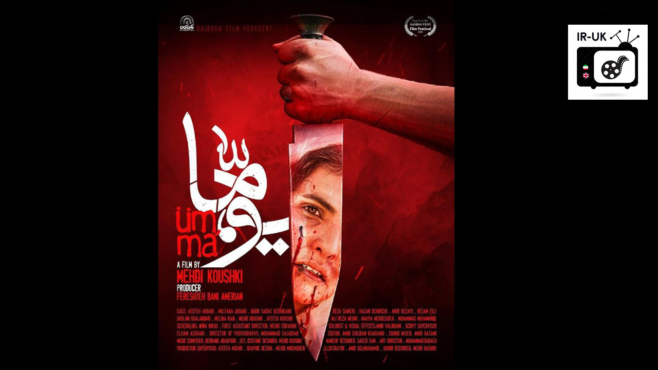 Uma - فیلم کوتاه سینمایی یوما