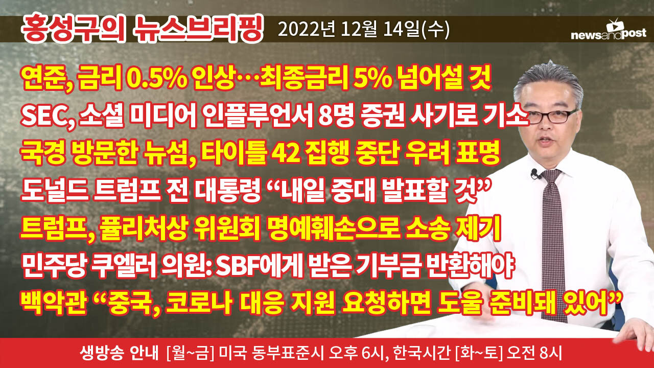 [홍성구의 뉴스브리핑] 2022년 12월 14일(수)