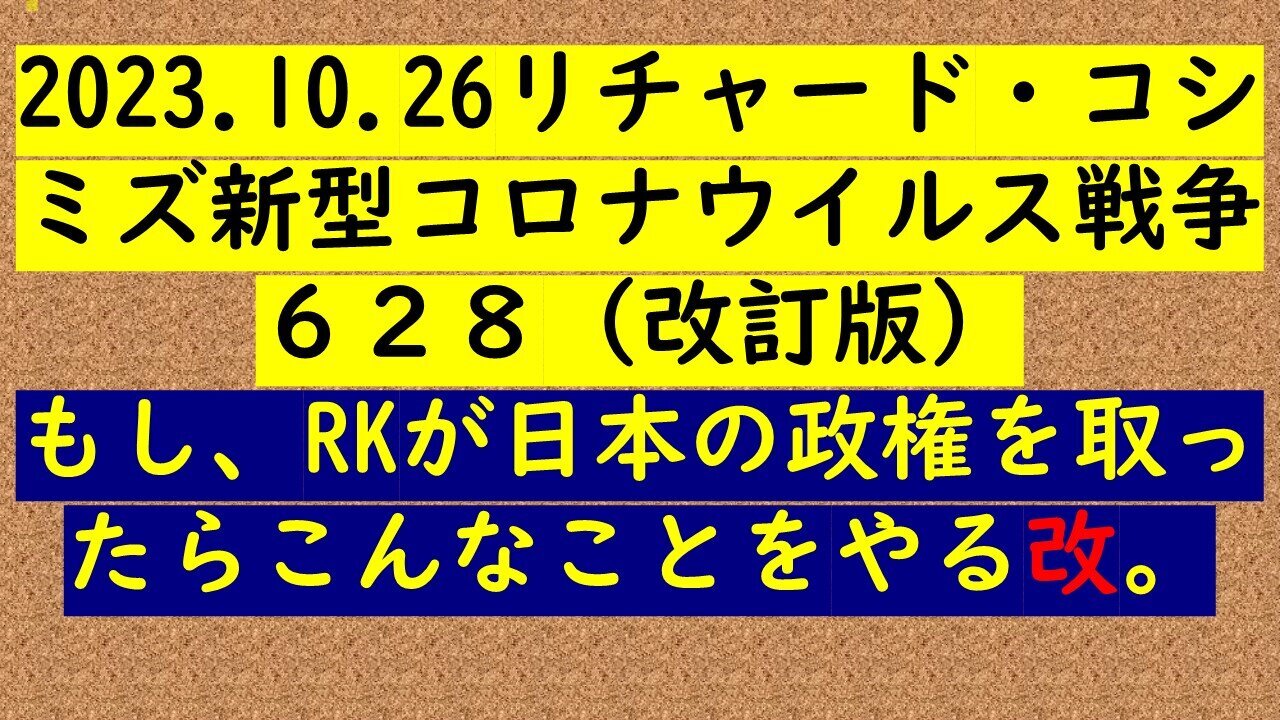 2023.10.26 リチャード・コシミズ新型コロナウイルス戦争６２８（改訂版）