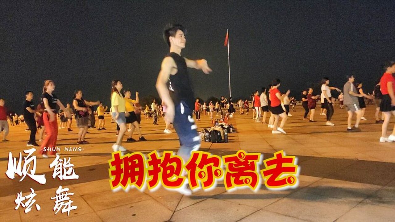 張北北《擁抱你離去》dj何鵬版，網絡金曲，動感節奏，好聽好看！ 【順能炫舞團】