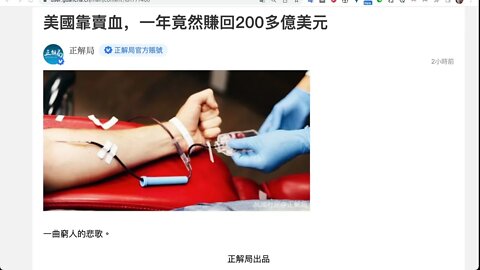 美國是全球最大的血產品輸出國家，每年出口200多億美元