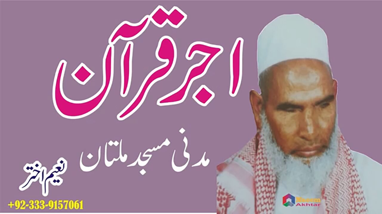 Qari Hanif Multani - Madani Masjid Multan - Ajr-e-Quran