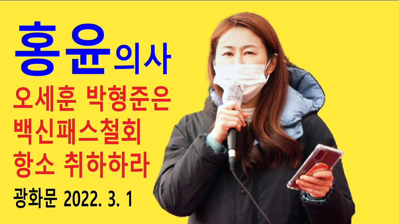 홍윤의사 – 오세훈, 박형준은 백신패스철회판결에 역행하는 항소를 취하하라 (2022년 3월 1일)