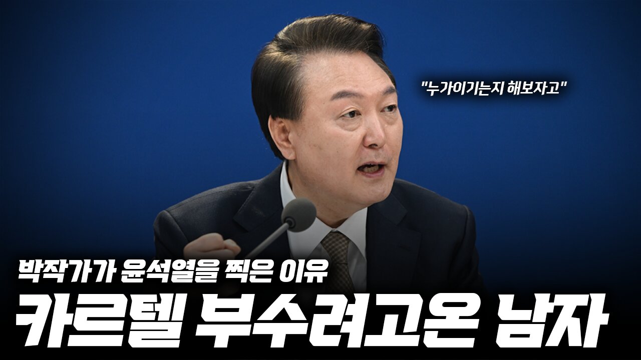 박순혁 작가가 윤석열을 찍은 이유_박순혁 작가의 우공이산 2회 part2