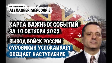 Вывод Российских войск из Херсона. Суровикин успокаивает | Александр Меркурис | Alexander Mercouris