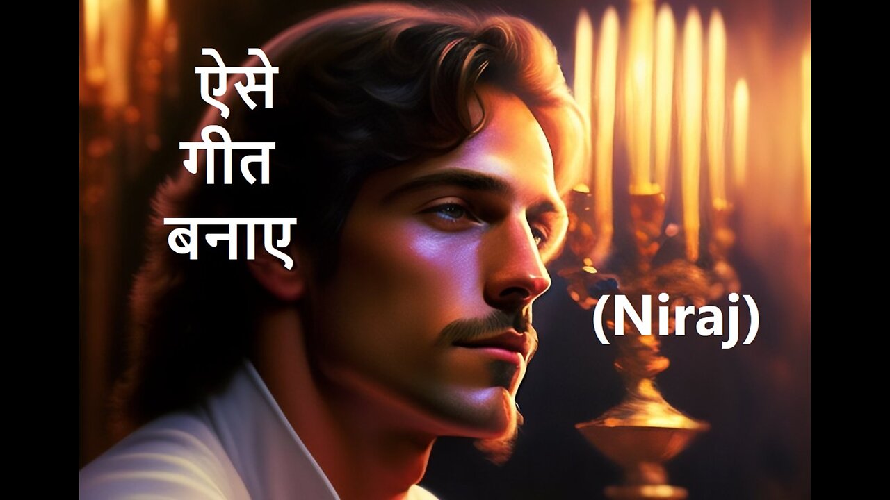 ऐसे गीत बनाए (Niraj)