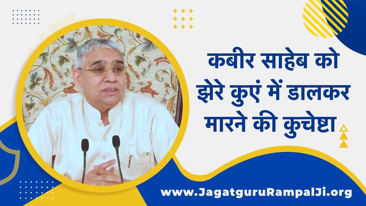 कबीर साहेब को झेरे कुएं में डालकर मारने की कुचेष्टा | Sant Rampal Ji Satsang | SATLOK ASHRAM