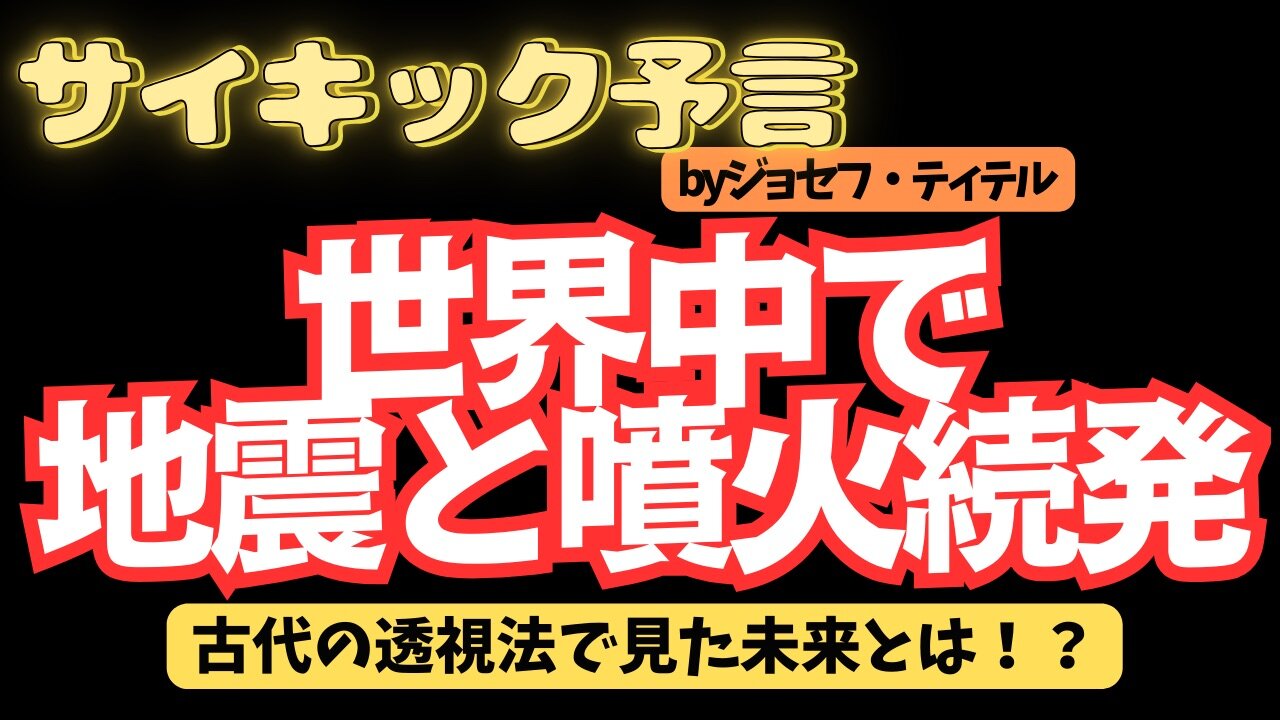 太陽フレアが4回起きた後に起こる大地震とは... 【ジョセフ・ティテルの予言】[130話] #2024年 #2024年 #予言 #考察 #ジョセフ・ティテル #波動 #情報精査 #アセンション