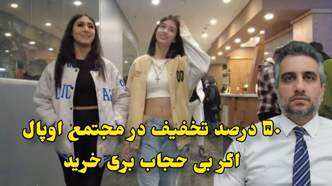 ۵۰ درصد تخفیف در مجتمع اوپال اگر بی حجاب بری خرید