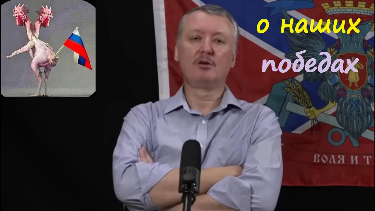 О наших победах!!! стрелков гиркин