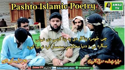 Pashto Best Islamic poetry || Kabir Akhon Pashto Best Poetry || کبیر اخون پشتو شاعری | Pashto Poetry