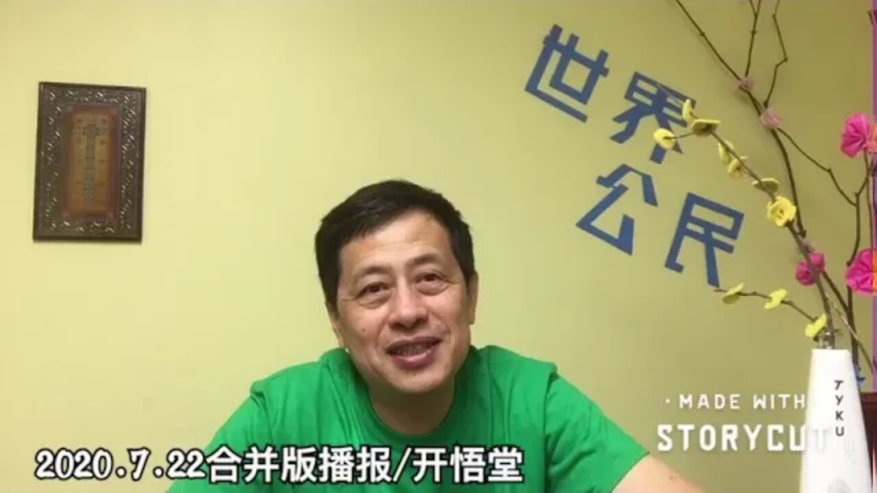 2020.7.22合并版播报/开悟堂