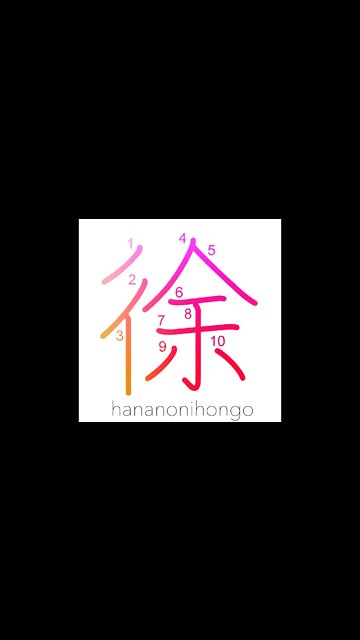 徐 - gradually/slowly/deliberately/gently - Learn how to write Japanese Kanji 徐 - hananonihongo.com