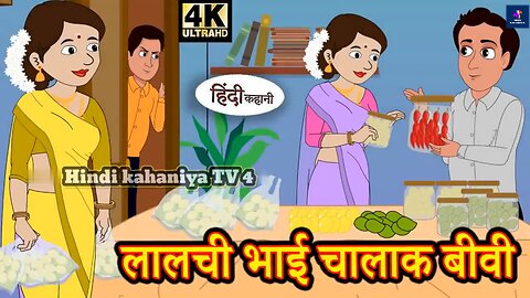 लालची भाई चालाक बीवी - Hindi Story | Moral Stories | Kahaniya | Hindi Stories | New Story | Stories