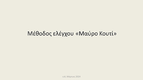 Μέθοδος ελέγχου "Μαύρο κουτί"