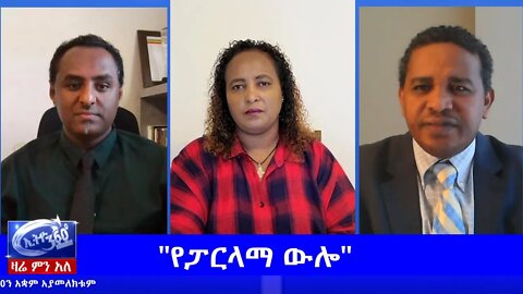 Ethio 360 Zare Min Ale " የፓርላማ ውሎ" Monday June 8, 2020